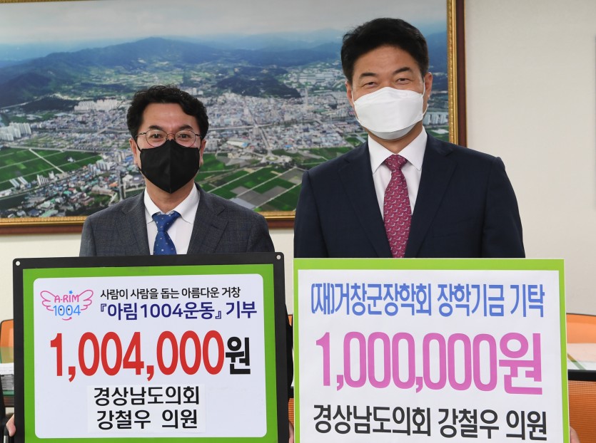  강철우 경상남도의회 의원이 자녀 결혼식 축의금 기탁